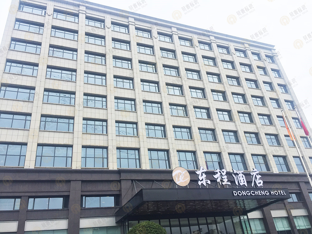 長(zhǎng)沙東程酒店導(dǎo)視設(shè)計(jì)制作