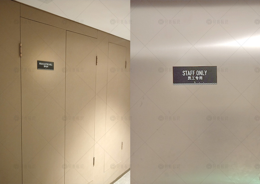 11東帆-弱電井、員工專用間標識牌.jpg