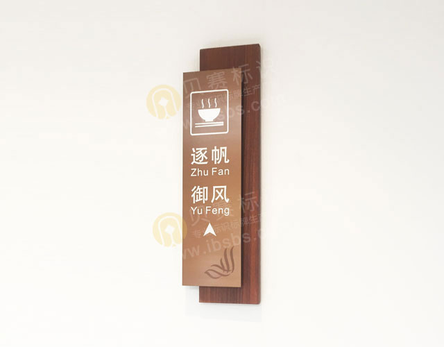 酒店餐飲包廂指引標(biāo)識