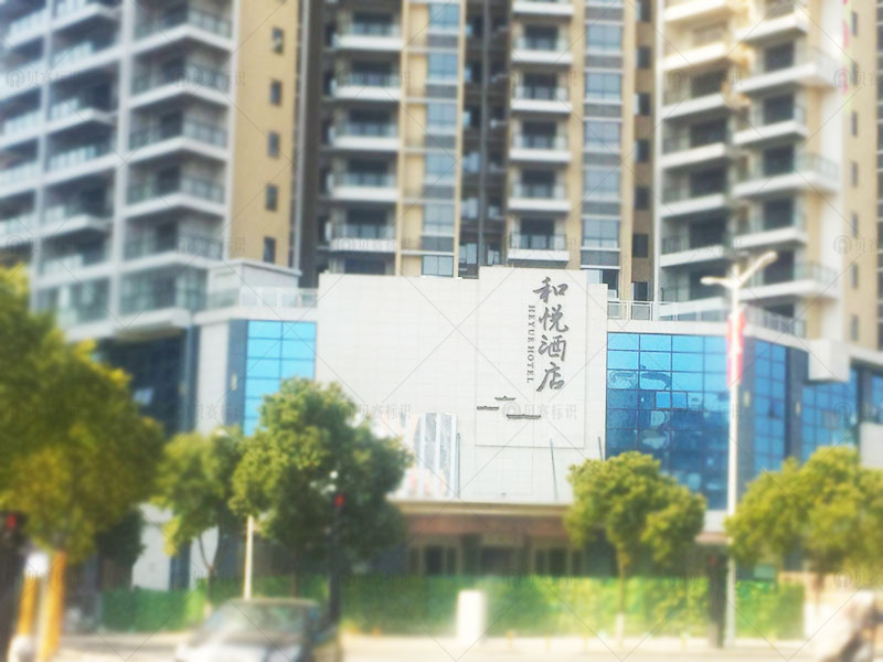 衡陽(yáng)和悅酒店標(biāo)識(shí)標(biāo)牌制作