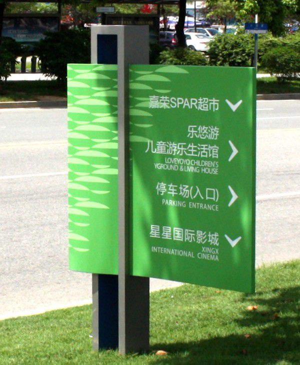 商業(yè)廣場戶外引導(dǎo)牌