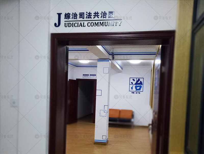 綜治司法共治園
