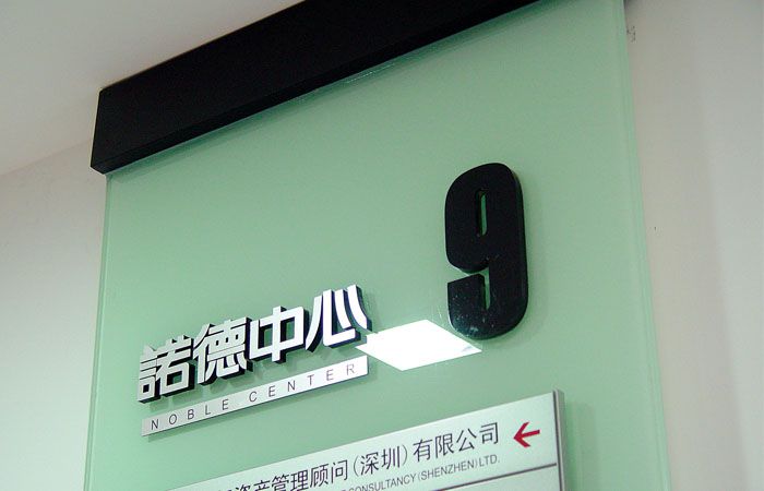 樓層立體字標識