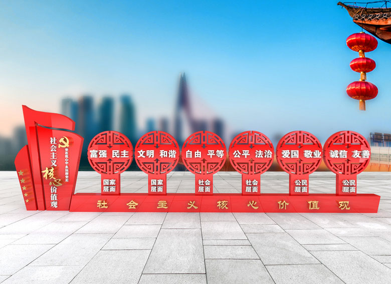 社會(huì)主義核心價(jià)值觀標(biāo)識(shí)標(biāo)牌制作廠家