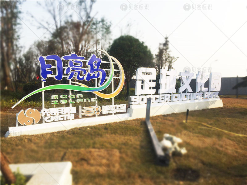 長沙月亮島足球文化園標(biāo)識(shí)標(biāo)牌制作