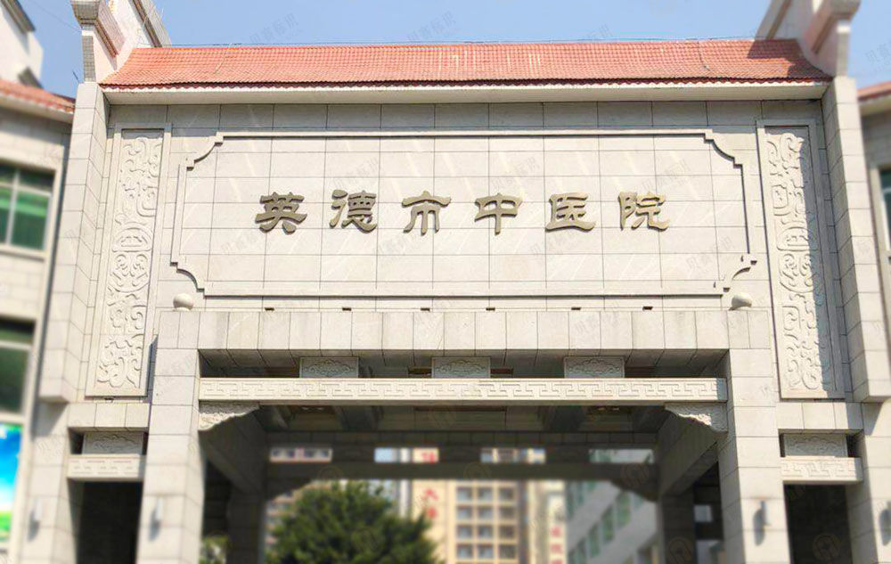 廣東英德市中醫(yī)院標(biāo)識設(shè)計制作