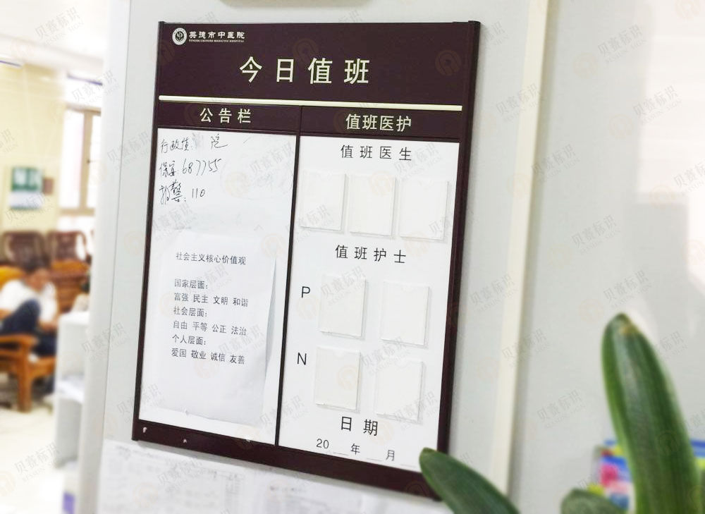 醫(yī)院今日值班標(biāo)識制作