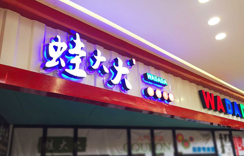 望城蛙大大連鎖店招制作