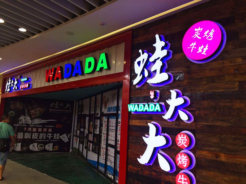 連鎖店招