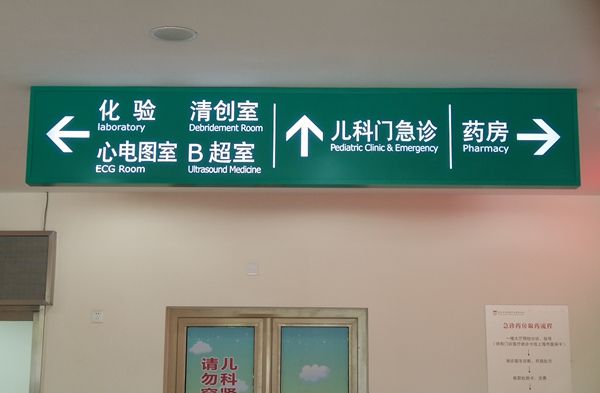 醫(yī)院吊牌